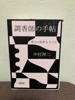 調香師の手帖 香りの世界をさぐる 中村祥二 朝日文庫のサムネイル