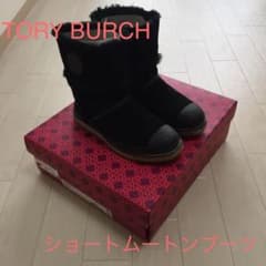 クウ様専用☆☆トリーバーチ☆☆ ムートンショートブーツのサムネイル