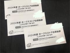 ホークスストアお買い物券 9千円分のサムネイル