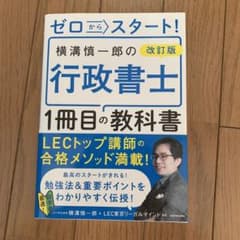 ゼロからスタート! 改訂版 横溝慎一郎の行政書士1冊目の教科書のサムネイル