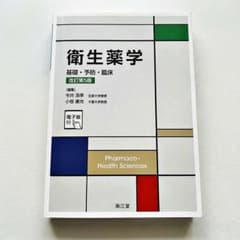 衛生薬学 基礎・予防・臨床 改訂第5版のサムネイル