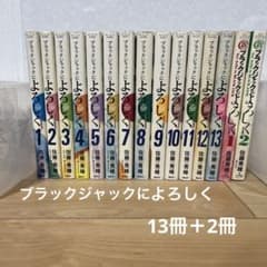 ブラックジャックによろしく 全巻セット 1-13巻 +2冊 - メルカリ