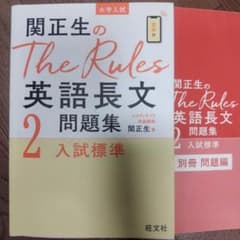 関正生のThe Rules英語長文問題集 : 大学入試 2