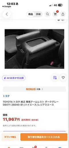 トヨタ純正　肘置き　アームレスト ハイエース レジアスエースのサムネイル