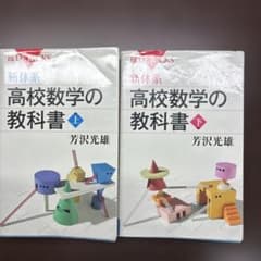 新体系 高校数学の教科書 上下巻セット 芳沢光雄のサムネイル