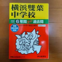 横浜雙葉中学校 6年間スーパー過去問 2022年度用のサムネイル
