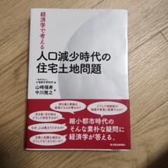 経済学で考える 人口減少時代の住宅土地問題のサムネイル