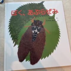 ぼく、あぶらぜみのサムネイル