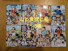 山と食欲と私　1～8巻のサムネイル