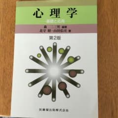 心理学 基礎と応用のサムネイル