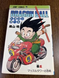初版】ドラゴンボール 旧装版 第5巻 第1刷発行 - メルカリ