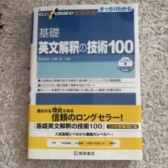 基礎英文解釈の技術100 新装改訂版 CD付のサムネイル