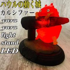 ハウルの動く城カルシファーライトスタンド　メラメラ ハウルの動く城 Light stand ライトスタンド メラメラ カルシファー