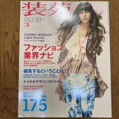 装苑　SO-EN  2009.3月号　長瀬智也のサムネイル