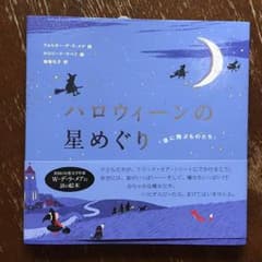 【新品絵本】ハロウィーンの星めぐりのサムネイル