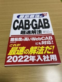 最新最強のCAB・GAB超速解法 '22年版のサムネイル
