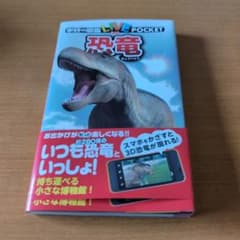 学研の図鑑　Liveポケット　恐竜のサムネイル