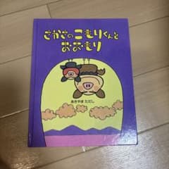 さかさのこもりくんとおおもり 絵本のサムネイル