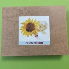 美品！ちいさなちひろ画集 全3冊のサムネイル