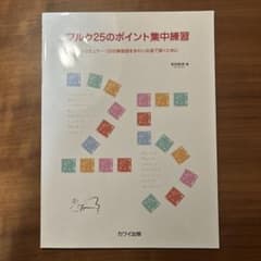 ブルク25のポイント集中練習のサムネイル