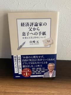 経済評論家の父から息子への手紙のサムネイル