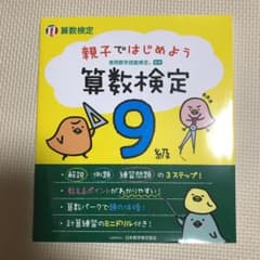 親子ではじめよう算数検定9級 実用数学技能検定のサムネイル