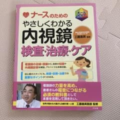 ナースのためのやさしくわかる内視鏡検査・治療・ケア オールカラーのサムネイル