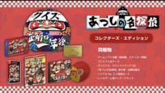 あつしの名探偵 コレクターズエディション新品未開封のサムネイル