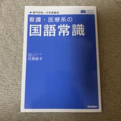 看護・医療系の国語常識のサムネイル
