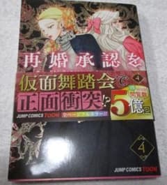 再婚承認を要求します 4巻(ジャンプコミックス) SUMPUL、HereLee