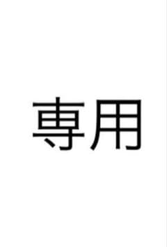 Sarah様　専用のサムネイル