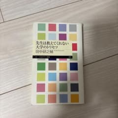 先生は教えてくれない大学のトリセツのサムネイル