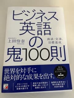ビジネス英語の鬼100則のサムネイル