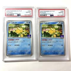 コダック 262/SV-P PSA10 2枚セット 連番 ポケモンカードゲーム - メルカリ