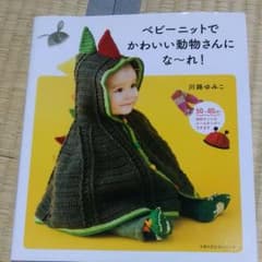 ベビーニットでかわいい動物さんにな～れ! 50～80cmのサムネイル