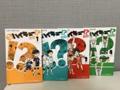 れっつ！ハイキュー！？ 1巻〜4巻 セットのサムネイル