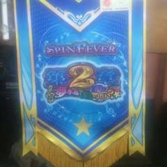 スピンフィーバー第2章 装飾用旗のサムネイル