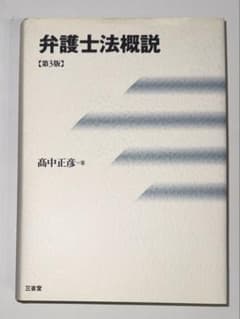 【裁断済】弁護士法概説 第3版のサムネイル