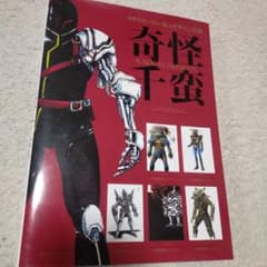 メタルヒーロー怪人デザイン大鑑 奇怪千蛮 ホビージャパン 宇宙刑事
