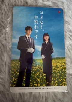 目黒蓮　浜辺美波「ほどなく、お別れです 」使用済みムビチケのサムネイル