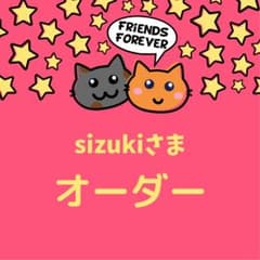 SIZUKI様専用オーダーのサムネイル
