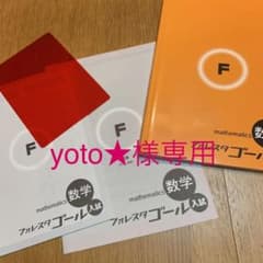 フォレスタゴール　数学　入試　別冊(本体・解答) 赤シートのサムネイル