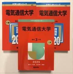 電気通信大学 赤本 2025 2023 2020 3冊セット - メルカリ