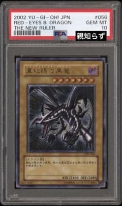 レッドアイズ・ブラックドラゴン PSA 10のサムネイル