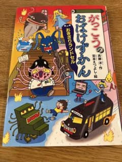 がっこうのおばけずかん おきざりのランドセルのサムネイル