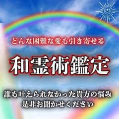 【和霊術霊視鑑定】霊視/恋愛/復縁/片想い/縁結び/彼の本音/占いのサムネイル