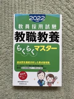 教員採用試験 教職教養 らくらくマスターのサムネイル