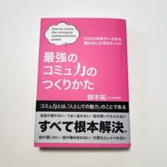 最強のコミュ力のつくりかたのサムネイル