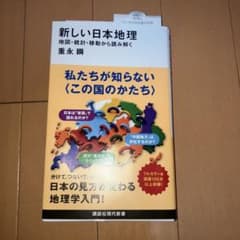 新しい日本地理　重永瞬のサムネイル