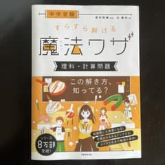 中学受験 すらすら解ける魔法ワザ 理科・計算問題のサムネイル